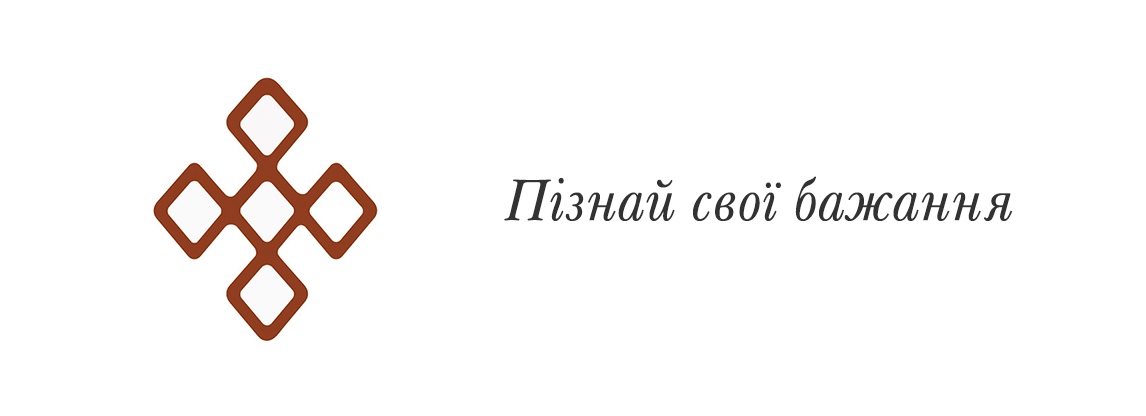 Пізнай свої бажання