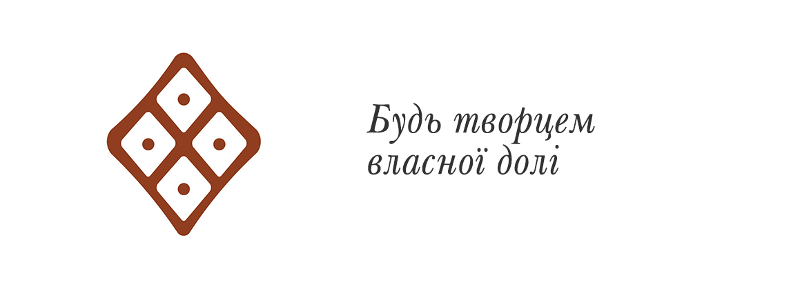 Будь творцем власної долі