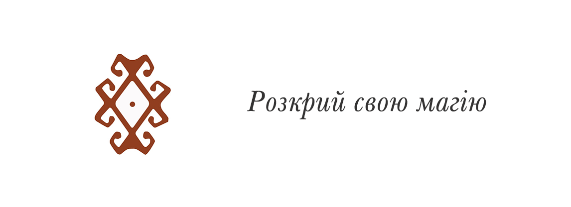 Розкрий свою магію