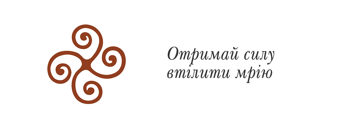Отримай силу втілити мрію