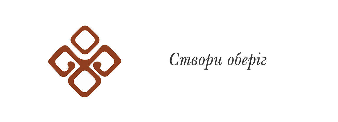 Створи оберіг
