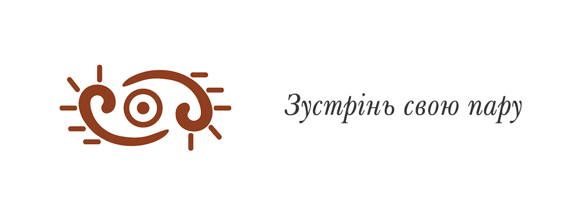 Зустрінь свою пару